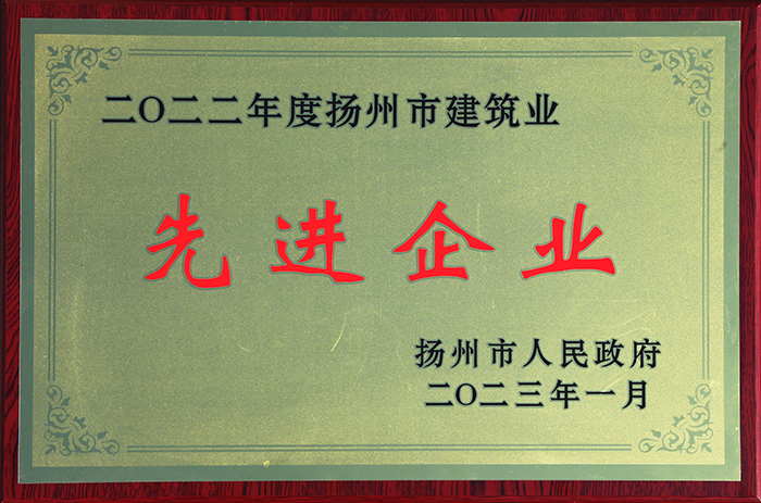 2022年度揚州市建筑業先進企業獎牌 - 2023.01.jpg