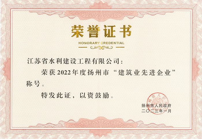 2022年度揚(yáng)州市建筑業(yè)先進(jìn)企業(yè)榮譽(yù)證書 - 2023.01.jpg